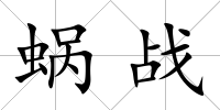 蝸戰