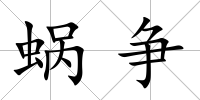 蝸爭(zhēng)