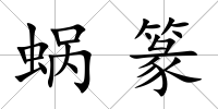 蝸篆