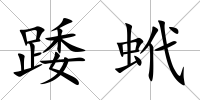 踒蚮