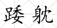 踒躭