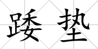 踒墊
