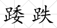 踒跌