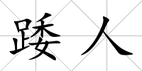 踒人