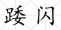 踒閃