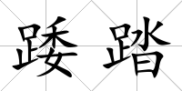 踒踏