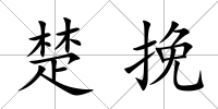 楚挽