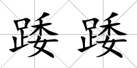 踒踒