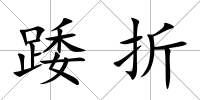 踒折