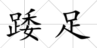踒足