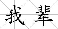 我輩