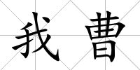 我曹