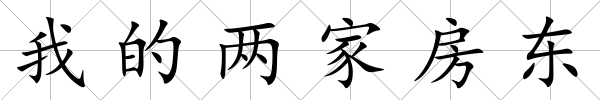 我的兩家房東