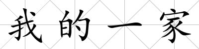 我的一家