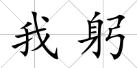 我躬