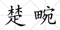 楚畹