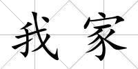 我家