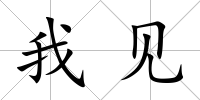 我見