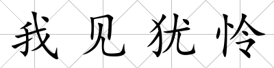 我見猶憐