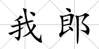 我郎