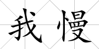 我慢