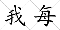 我每