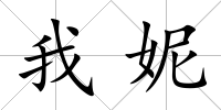 我妮