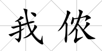 我儂