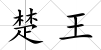 楚王