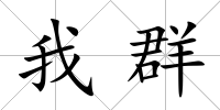 我群