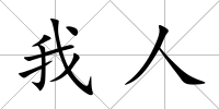 我人