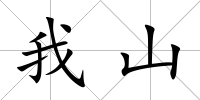 我山