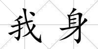 我身