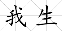我生