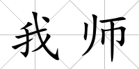 我師