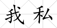 我私