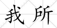 我所