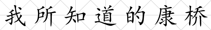 我所知道的康橋