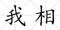 我相