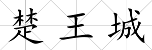 楚王城