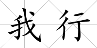 我行