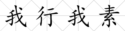 我行我素