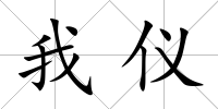 我儀