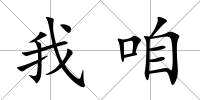 我咱