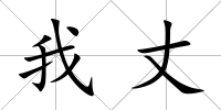 我丈