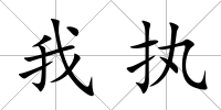 我執