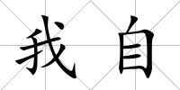 我自