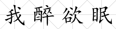 我醉欲眠