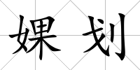 婐劃