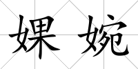 婐婉